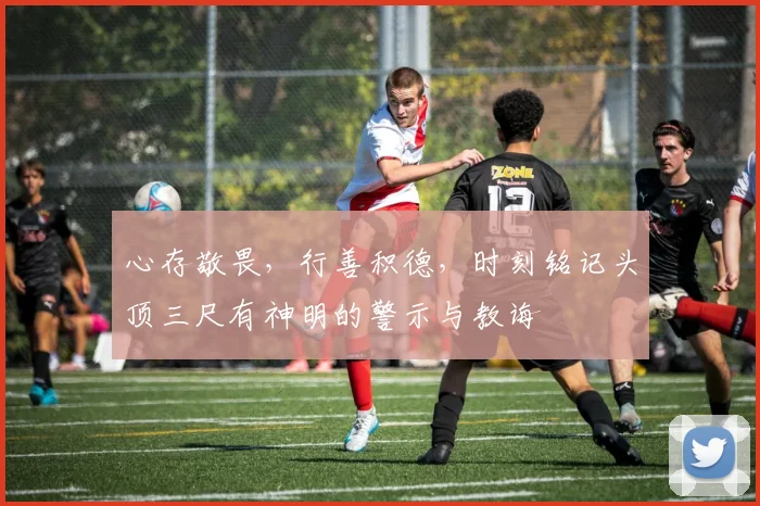 心存敬畏，行善积德，时刻铭记头顶三尺有神明的警示与教诲