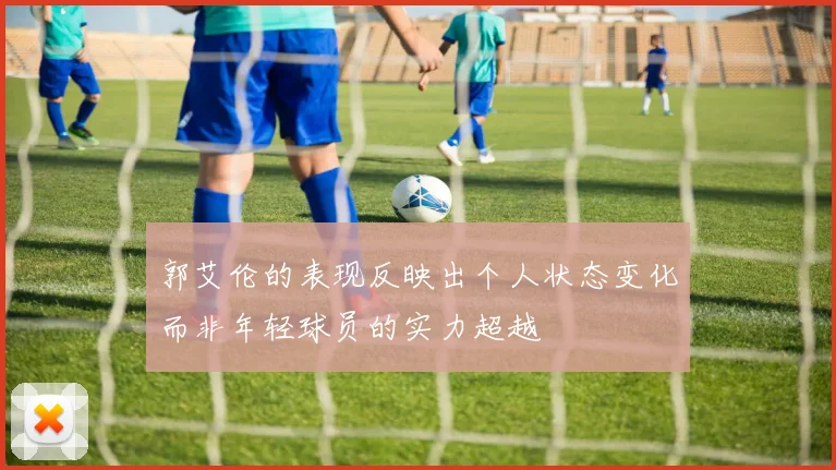 郭艾伦的表现反映出个人状态变化而非年轻球员的实力超越