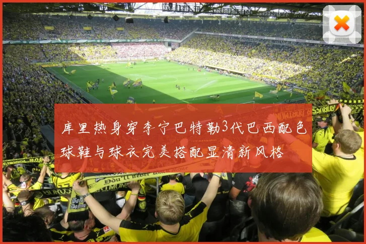 库里热身穿李宁巴特勒3代巴西配色球鞋与球衣完美搭配显清新风格