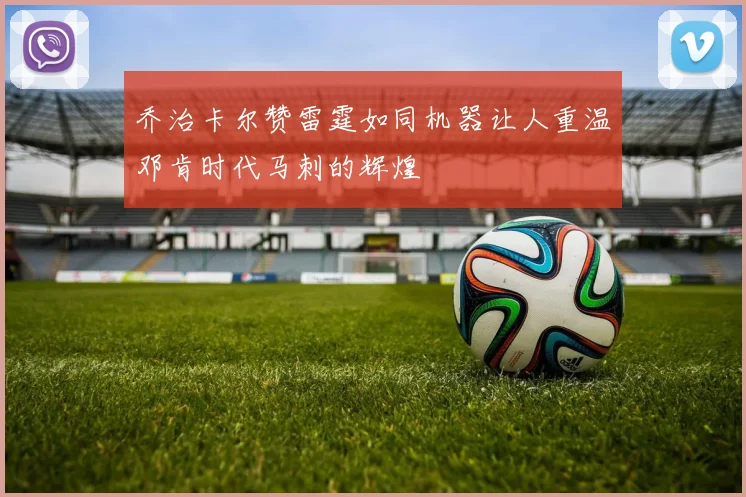 乔治卡尔赞雷霆如同机器让人重温邓肯时代马刺的辉煌